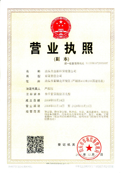 志新环保_营业执照