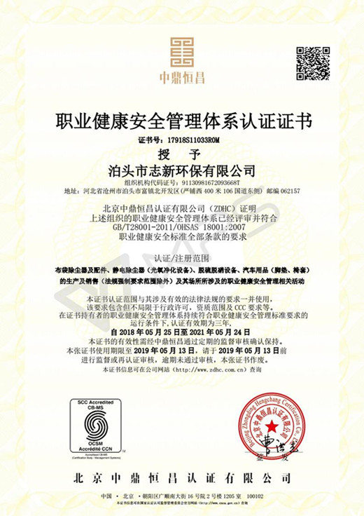 职业健康安全管理体系认证证书