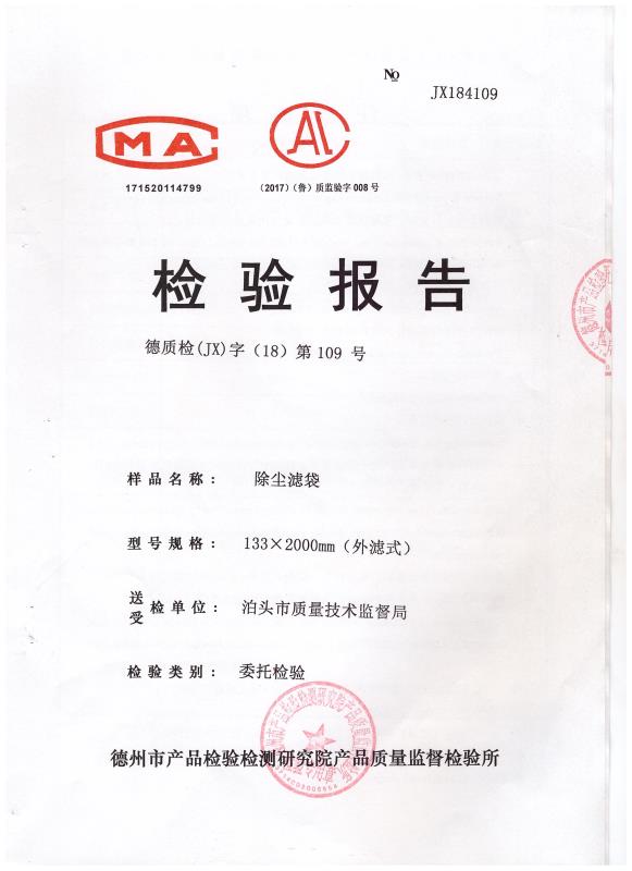 除尘布袋检验报告